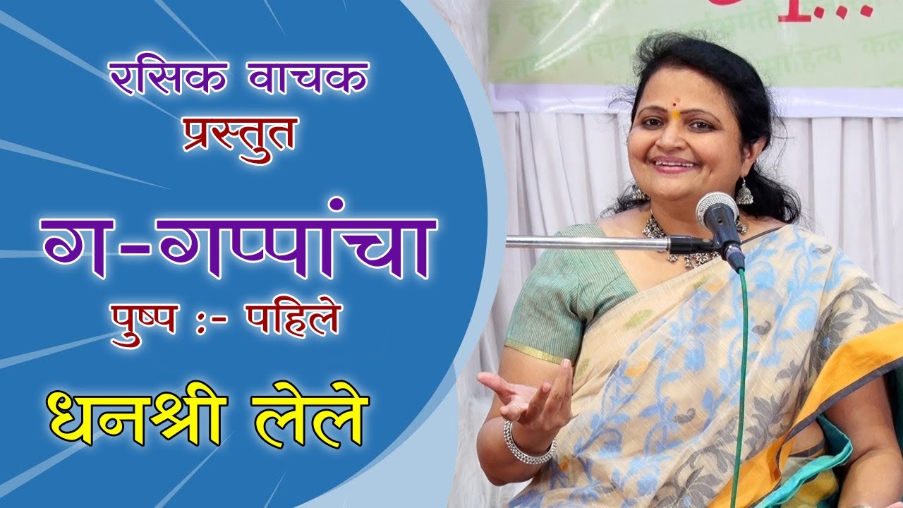 रसिक वाचक,ठाणे प्रस्तुत ग-गप्पांचा. पुष्प पहिले  :-धनश्री लेले