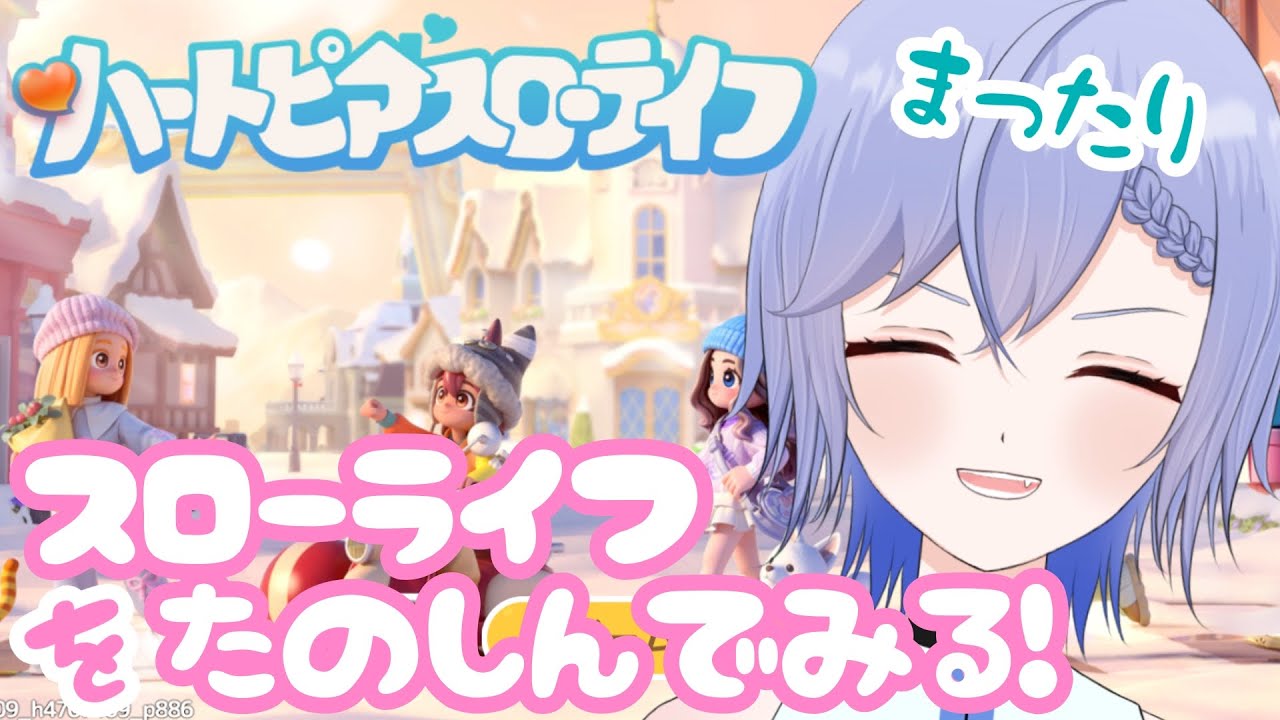 【ハートピアスローライフ】まったりスローライフ【柚綺采架/#Vtuber】