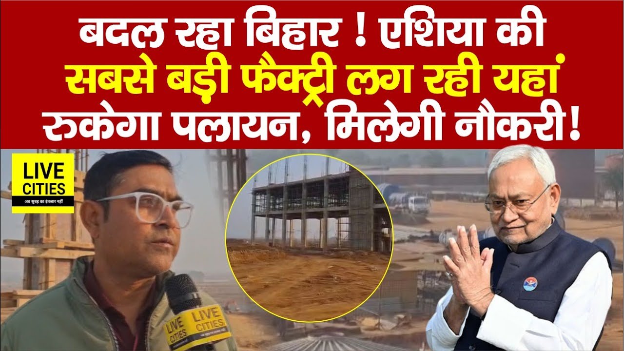 Asia की सबसे बड़ी Ethanol Factory लग रही Jamui के Chakai में, बदल रहा Bihar, रोजगार-नौकरी ?