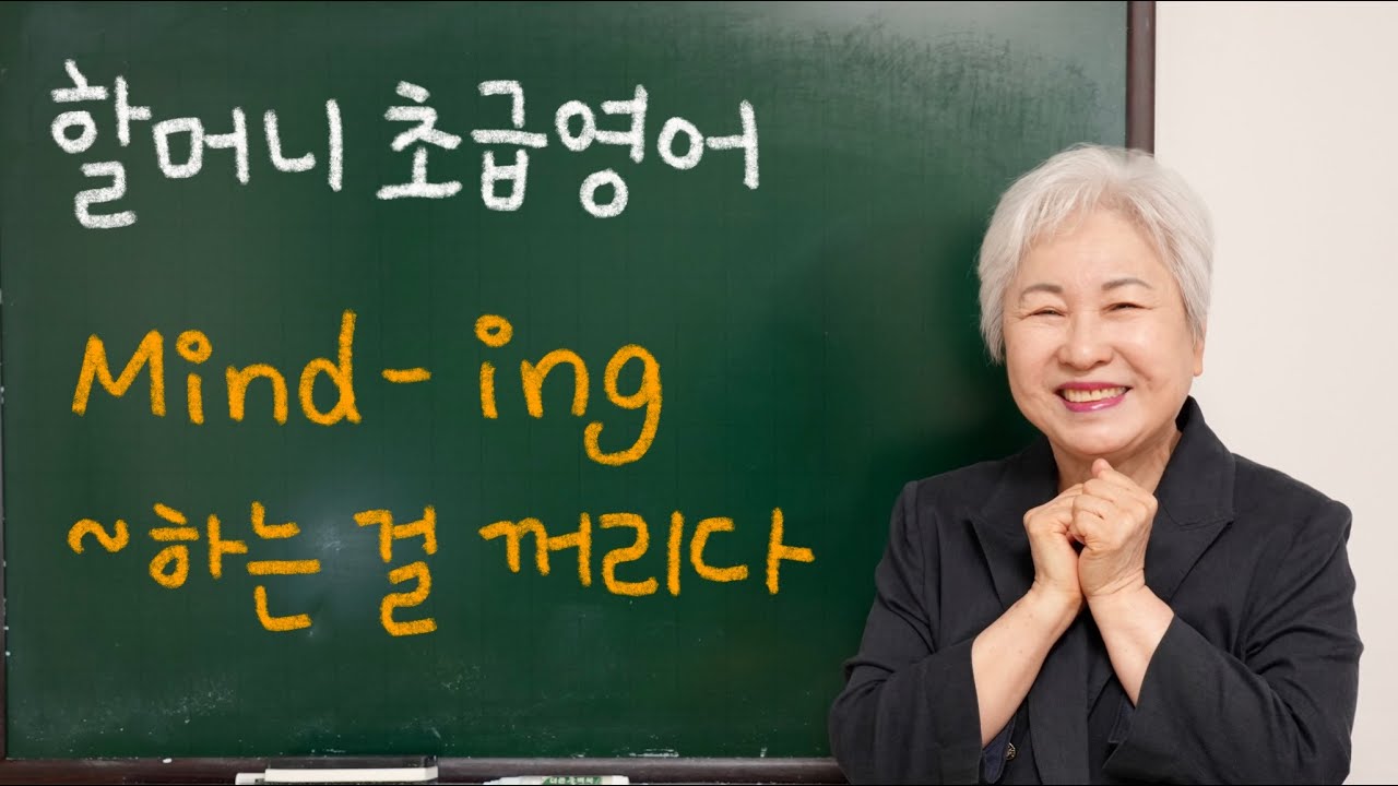 [초급 영어] 9강 '~ 하는 걸 꺼리다, mind -ing', 할머니 사랑방 영어