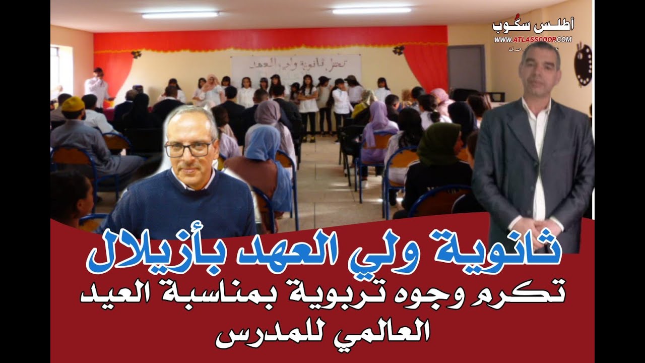 تكريم وجوه تربوية بمناسبة اليوم العالمي للمدرس بثانوية ولي العهد بأزيلال