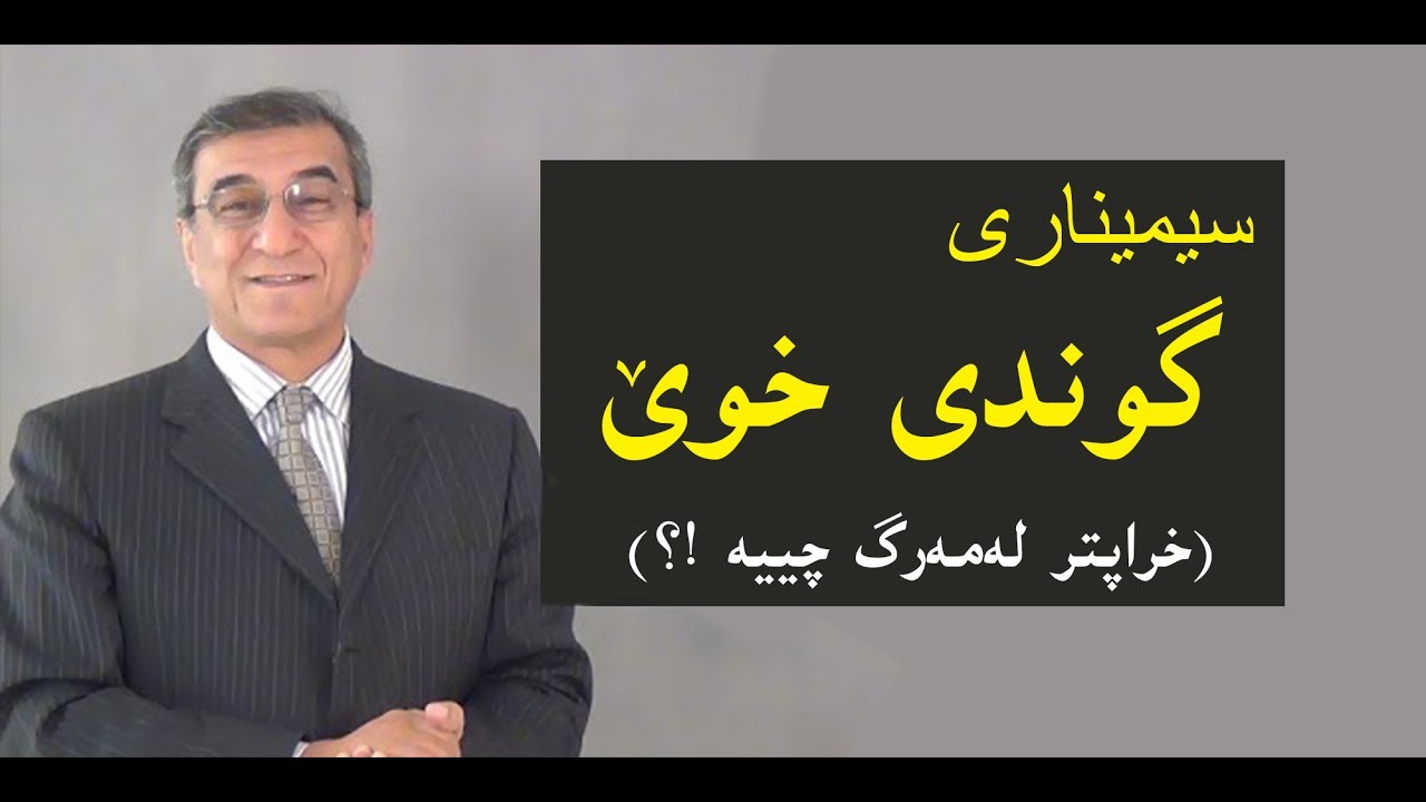 سیمیناری گوندی خوێ ( ئه‌بی چاوه‌كانمان بشۆین) - د. مه‌حمودی موعه‌زه‌می