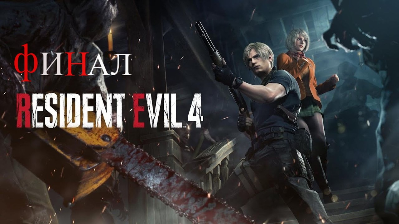 #5-Resident Evil 4 Remake [финал]