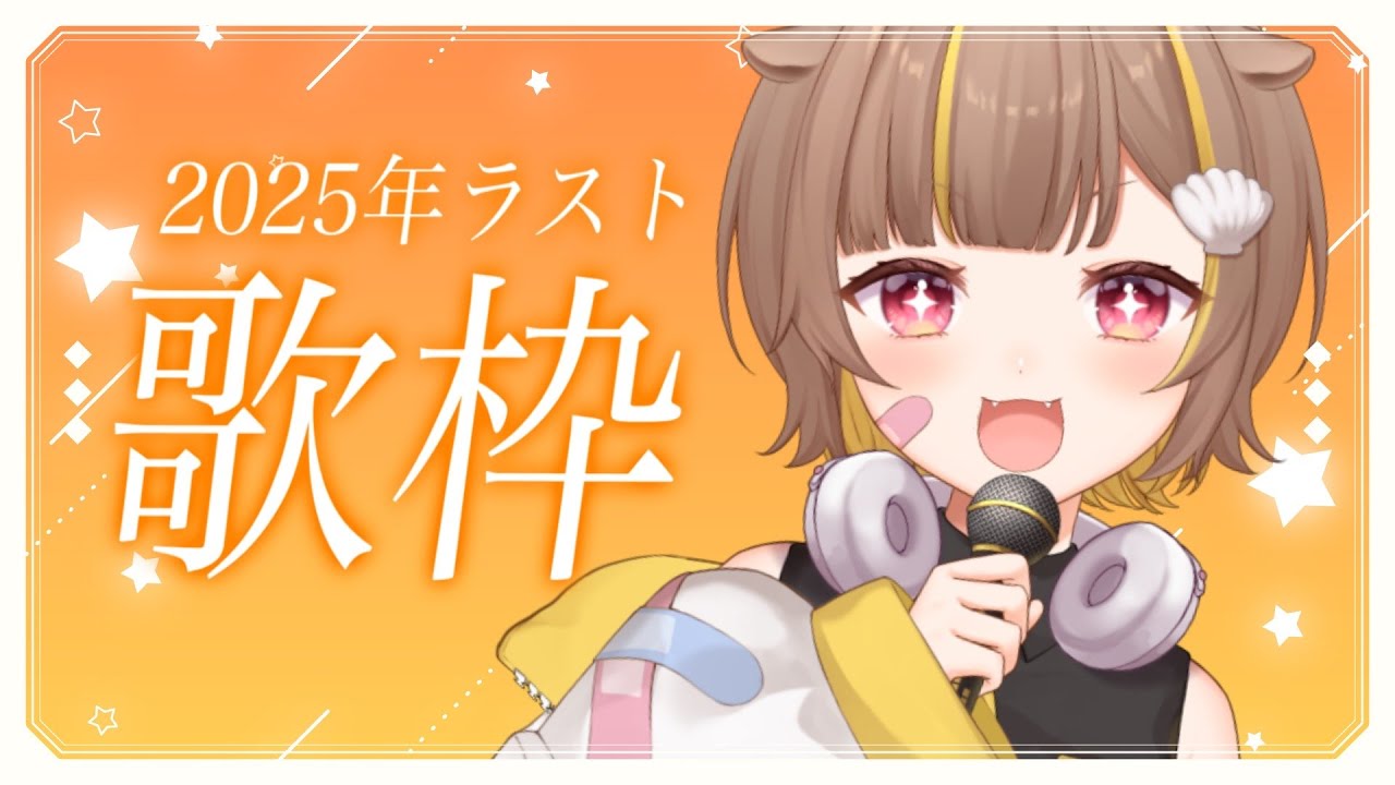 【歌枠】2025年歌納め【音ノ瀬らこ /ミリプロ】