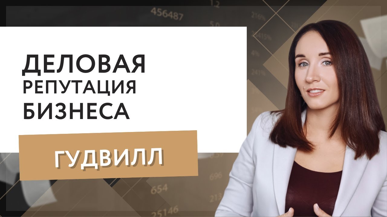 Деловая репутация бизнеса (гудвилл)