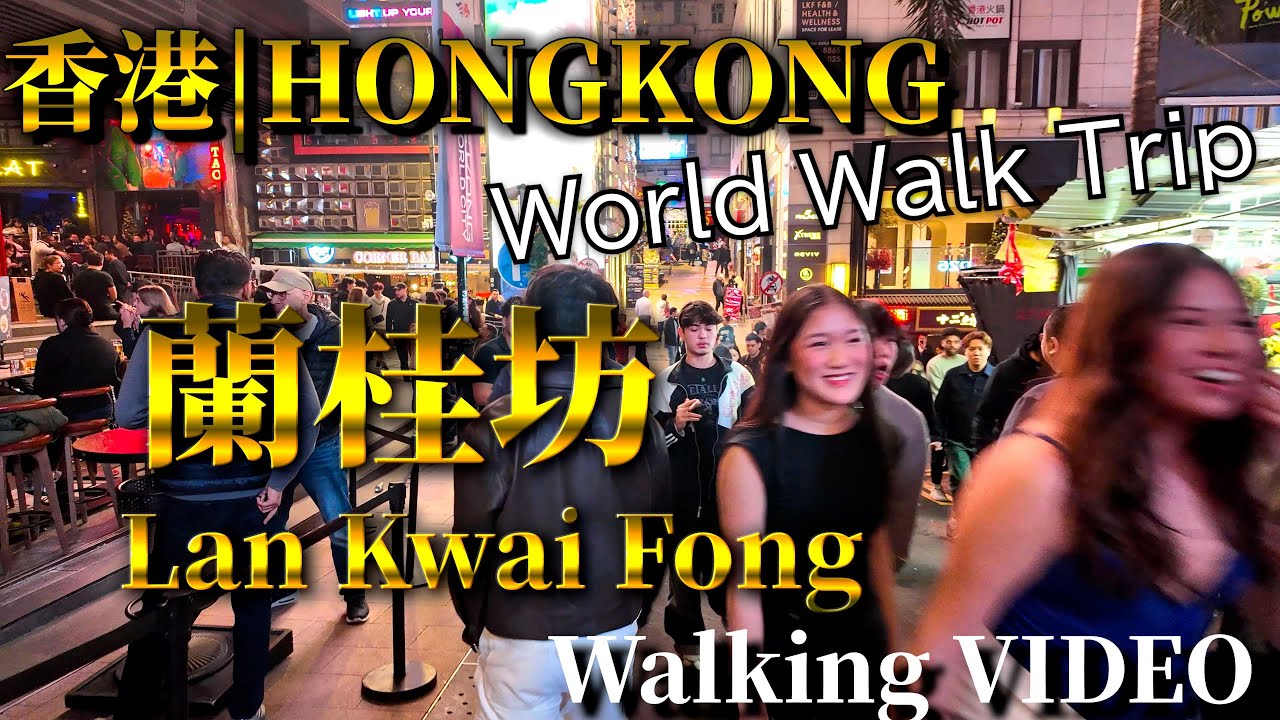 [Hong Kong Travel 香港旅遊] Lan Kwai Fong Weekend Nightlife｜香港夜晚步行探索影片