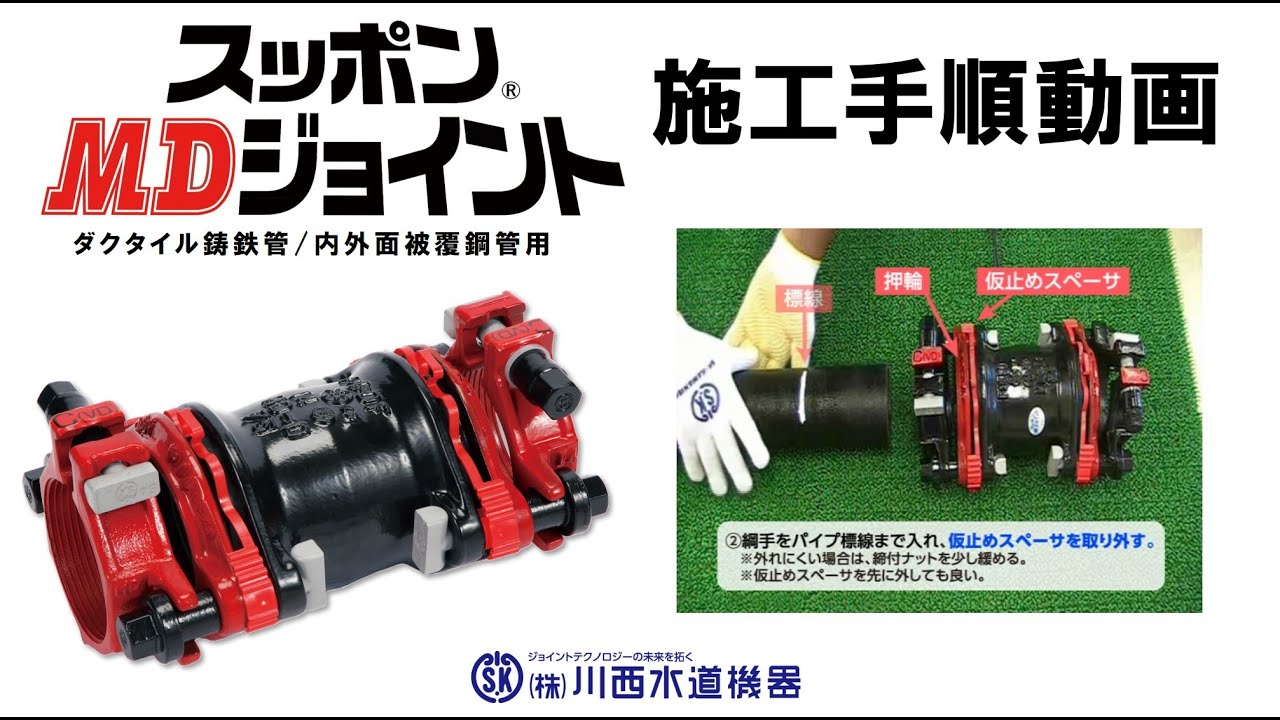 【川西水道機器】スッポンMDジョイント施工手順