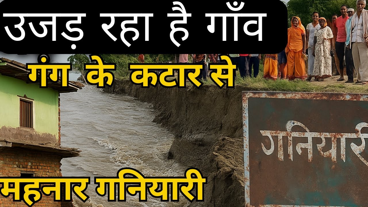 घर, खेत सब बह गया 🌊 | Ganiyari Gaon Mahnar | Bihar Flood Real Story