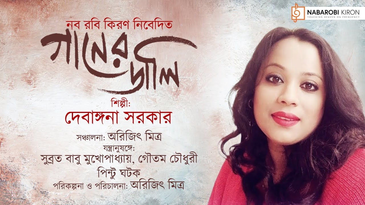 Ganer Dali | গানের ডালি | Rabindra Sangeet | Debangana Sarker | Naba Robi Kiron