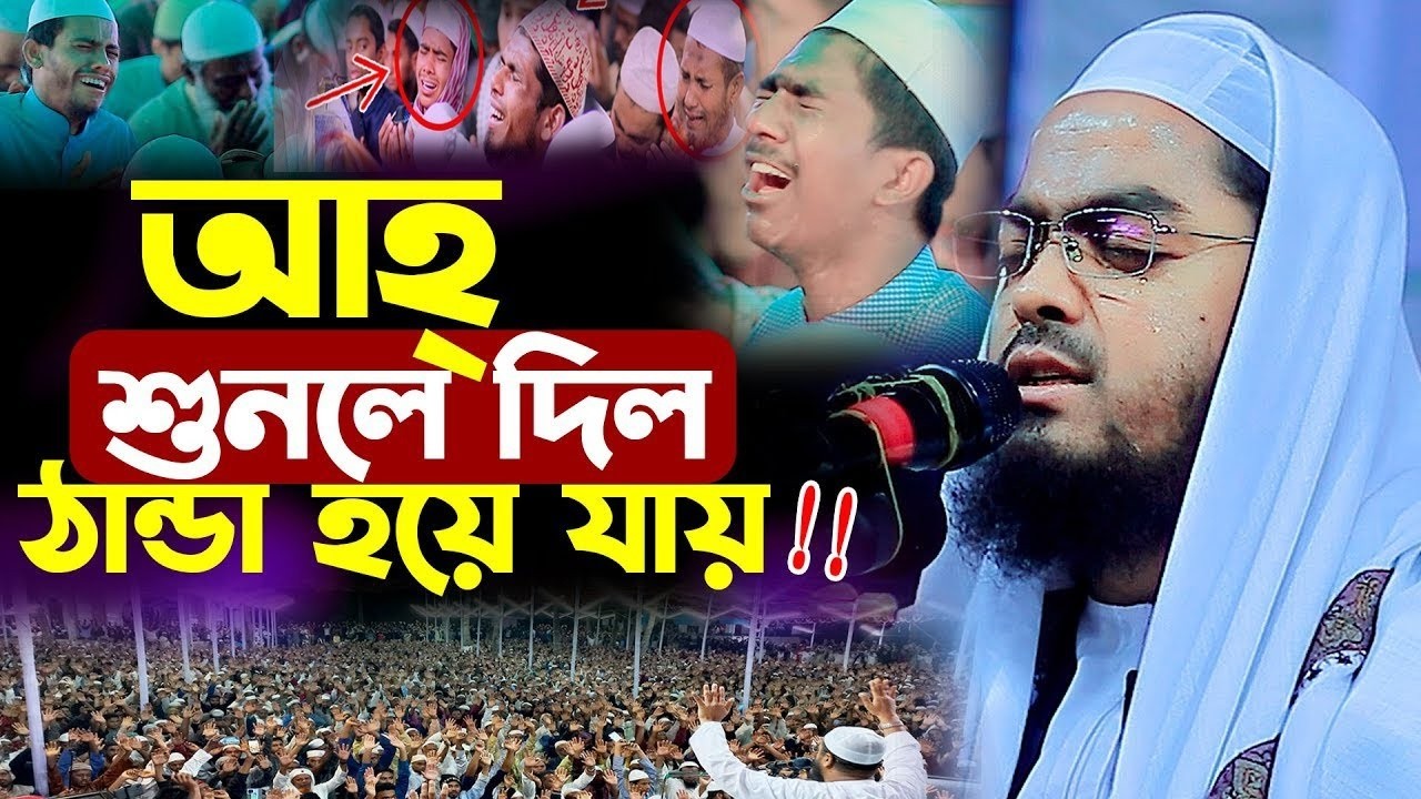 নতুন ওয়াজ করে কাঁদালেন লক্ষ মানুষকে । মাওলানা হাফিজুর রহমান সিদ্দিকী ,কুয়াকাটা