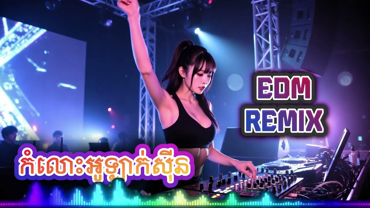 កំលោះអូឡាក់សុីន​ EDM Remix