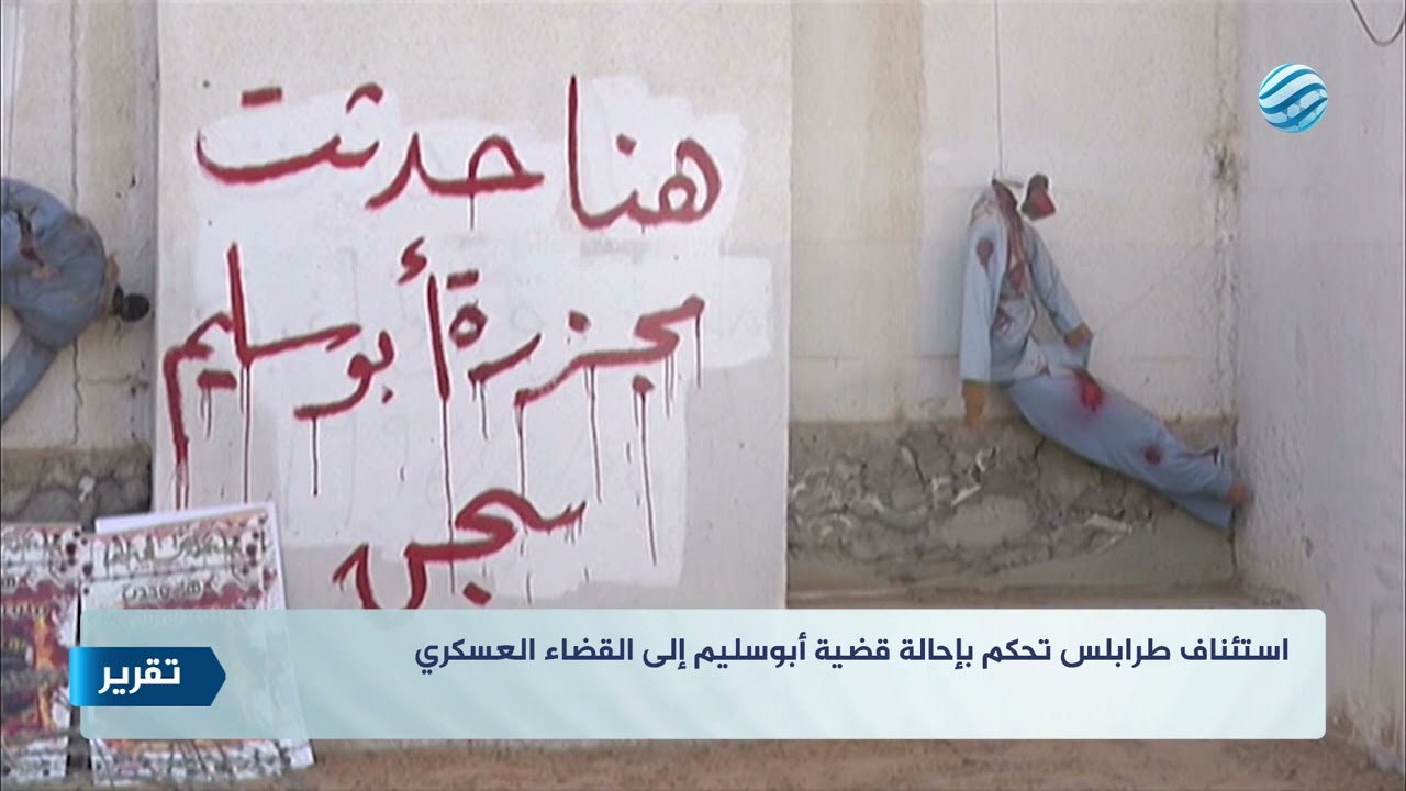 استئناف طرابلس تحكم بإحالة قضية أبوسليم إلى القضاء العسكري
