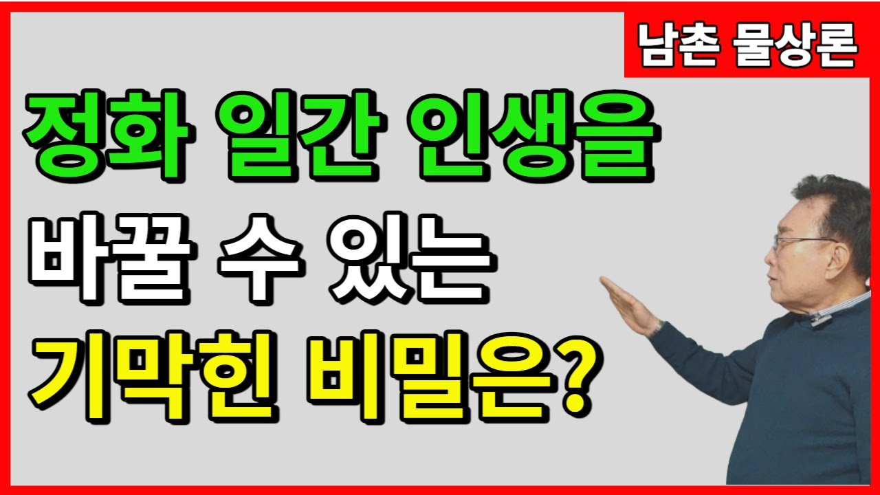 [기본원리]16강 정화 일간 인생을 바꿀 수 있는 기막힌 비밀은? 상담문의:010-3139-6645