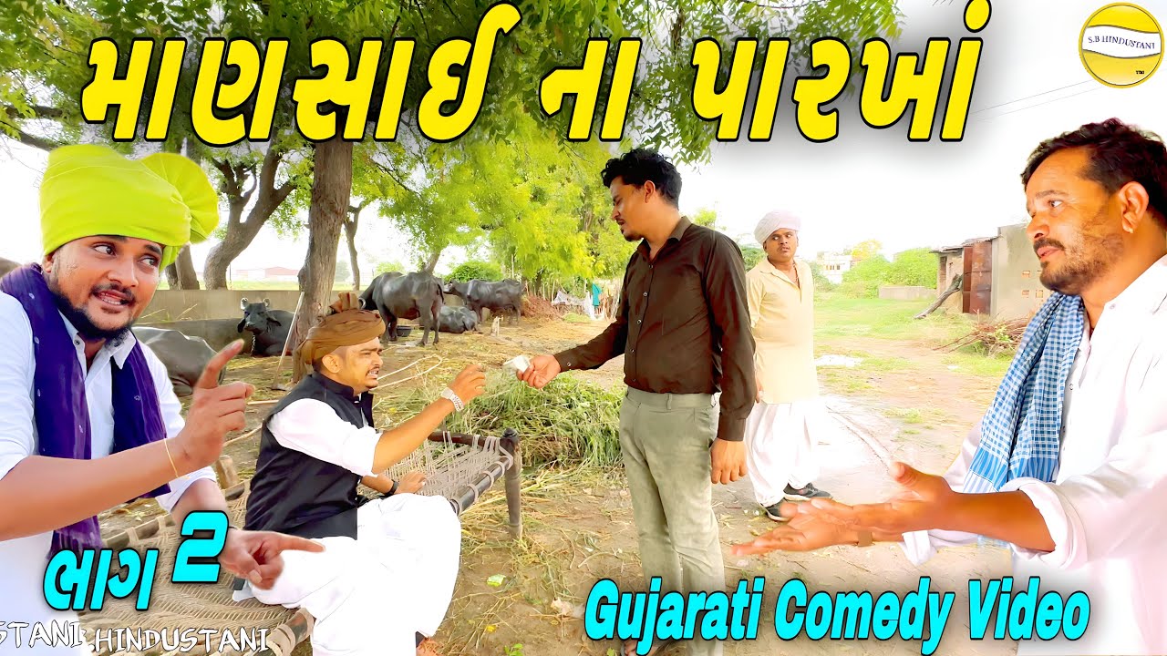 માણસાઈ ના પારખાં (ભાગ-૨)//Gujarati Comedy Video//કોમેડી વિડીયો SB HINDUSTANI