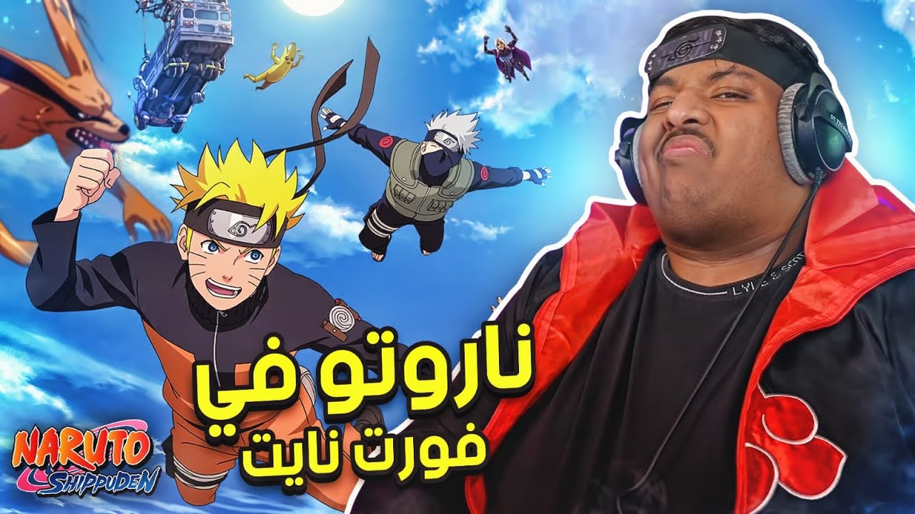 ناروتو في فورت نايت ! 😍 | Fortnite