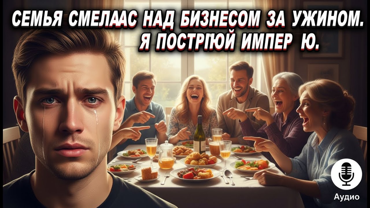 Семья высмеяла мою идею за ужином. Я молча построил империю.