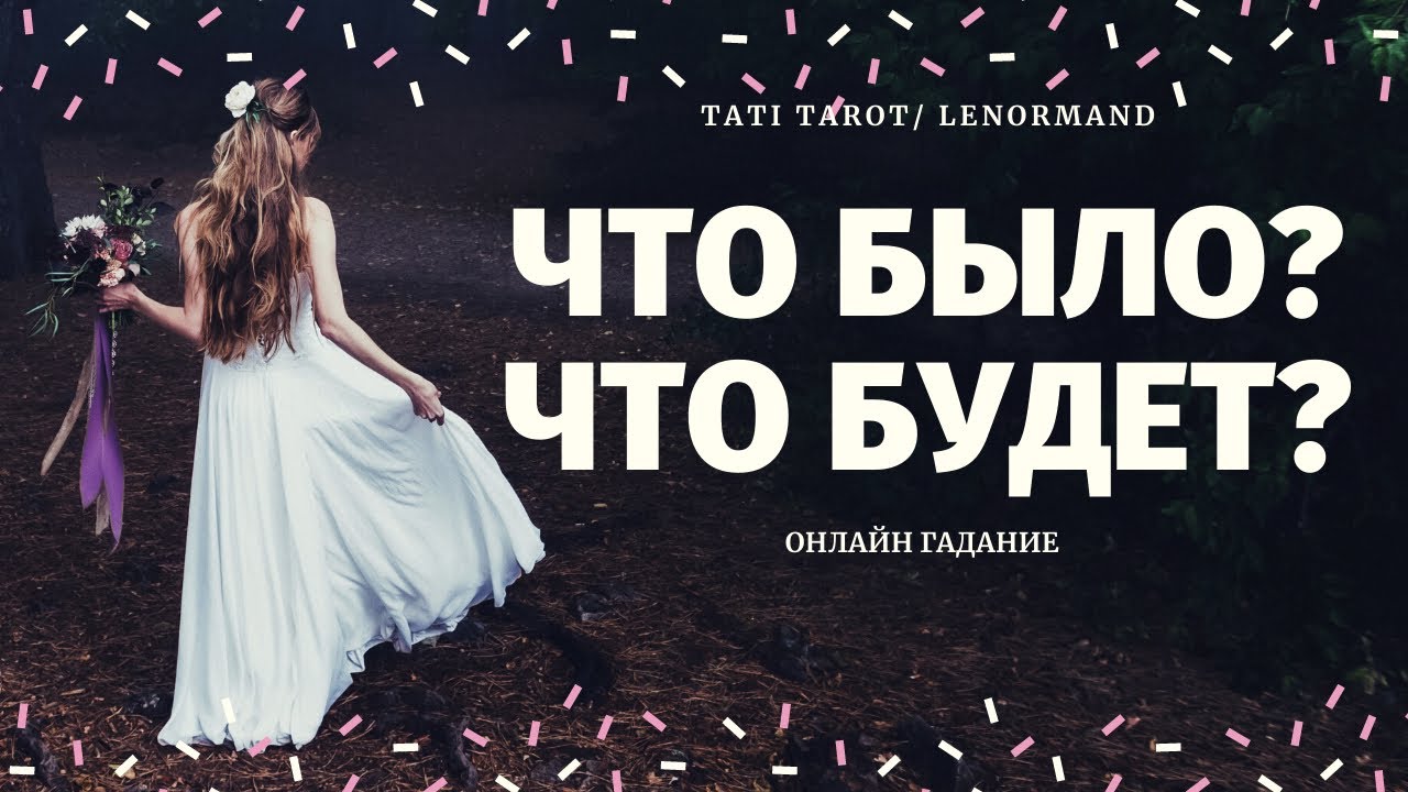 ЧТО БЫЛО, ЧТО БУДЕТ? ЧТО СПЕШИТ В ВАШУ ЖИЗНЬ? 100% ПРАВДИВОЕ ГАДАНИЕ/расклад на судьбу/что по судьбе