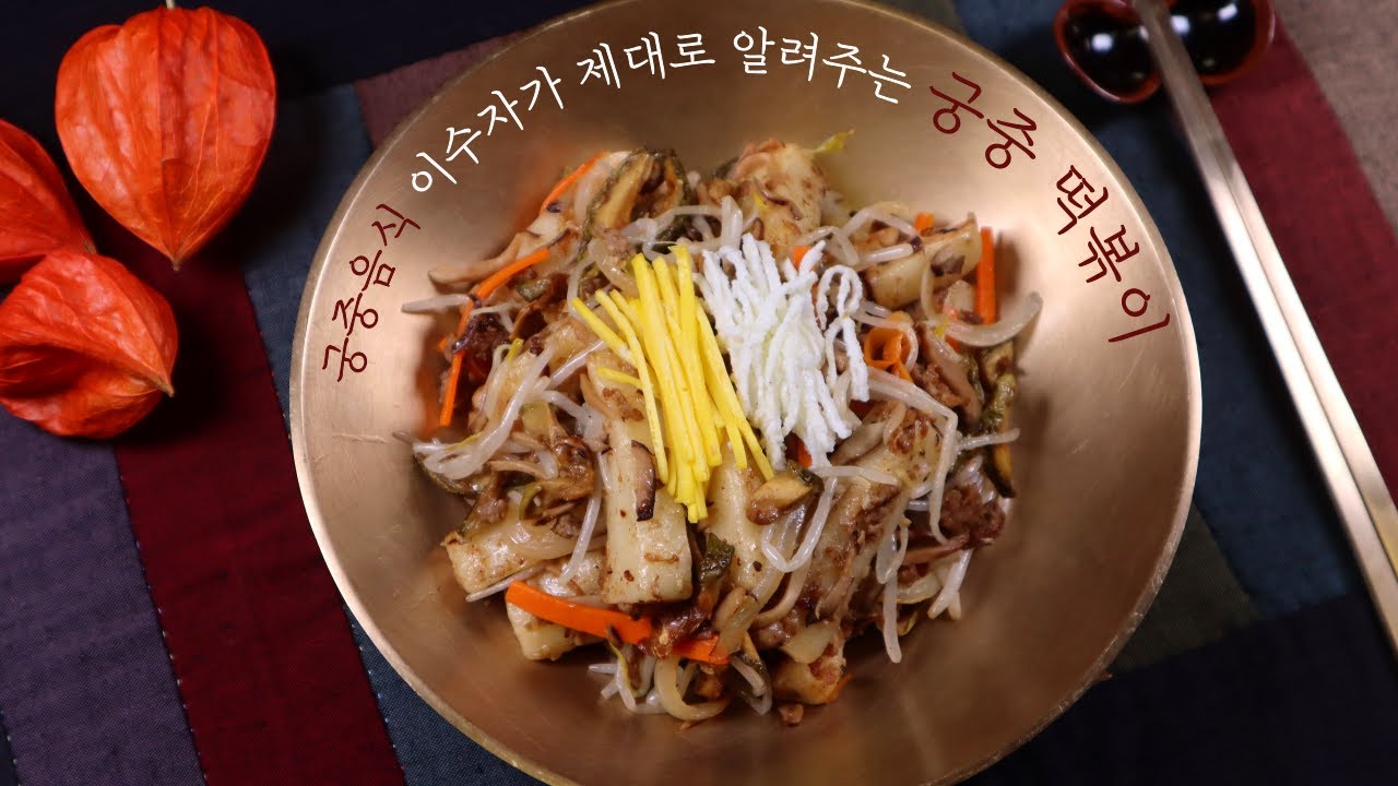 궁중음식 이수자가 제대로 알려주는 진짜 '궁중떡볶이' 레시피!｜Korean Royal Cuisine(Gungjung tteokbokki)