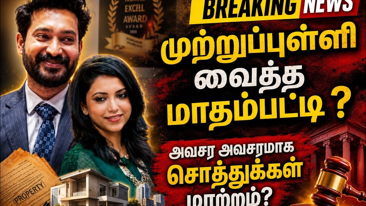 🛑 மாதம்பட்டி யார் பிடியில் இருக்கிறார்?#madhampattyrangaraj #joycrizildaa #shruthirangaraj #viral