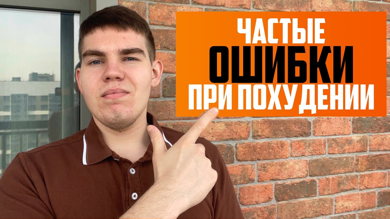 Частые ОШИБКИ при Похудении