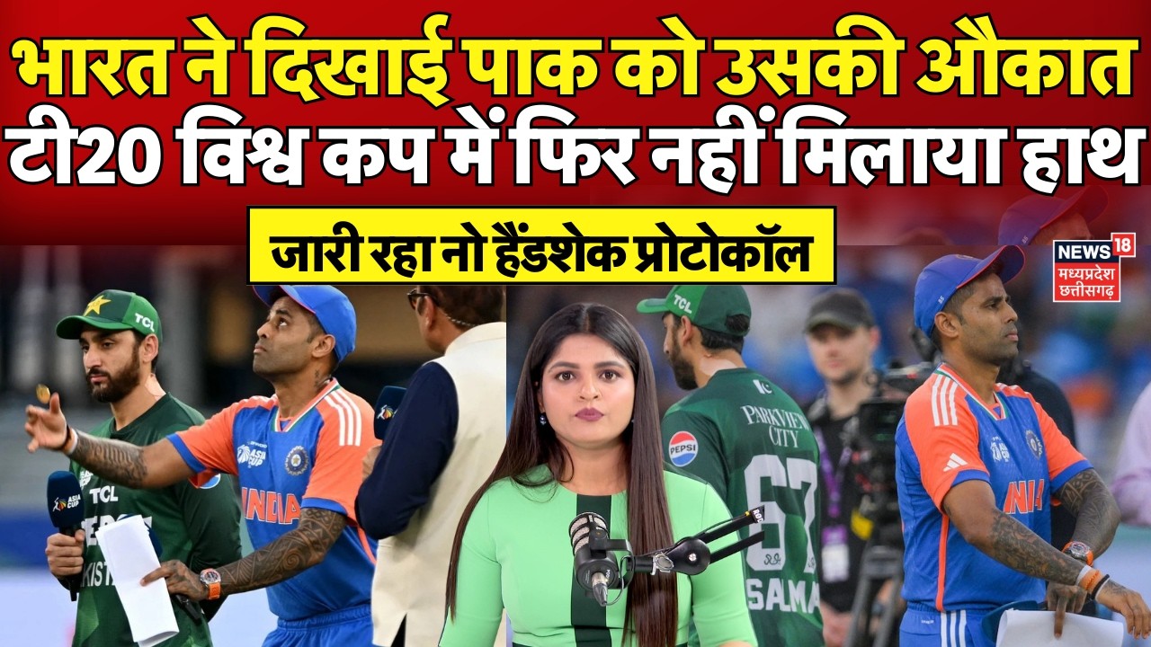 IND Vs Pak Match : भारत ने दिखाई पाकिस्तान को उसकी औकात, नो हैंडशेक प्रोटोकॉल | T20 World Cup | N18V