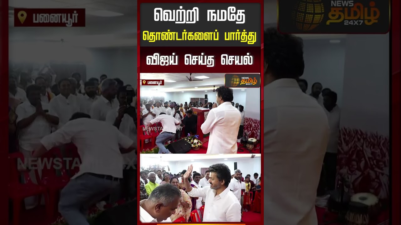 'வெற்றி நமதே' தொண்டர்களைப் பார்த்து விஜய் செய்த செயல் | | Panaiyur | TVK 3d anniversary |