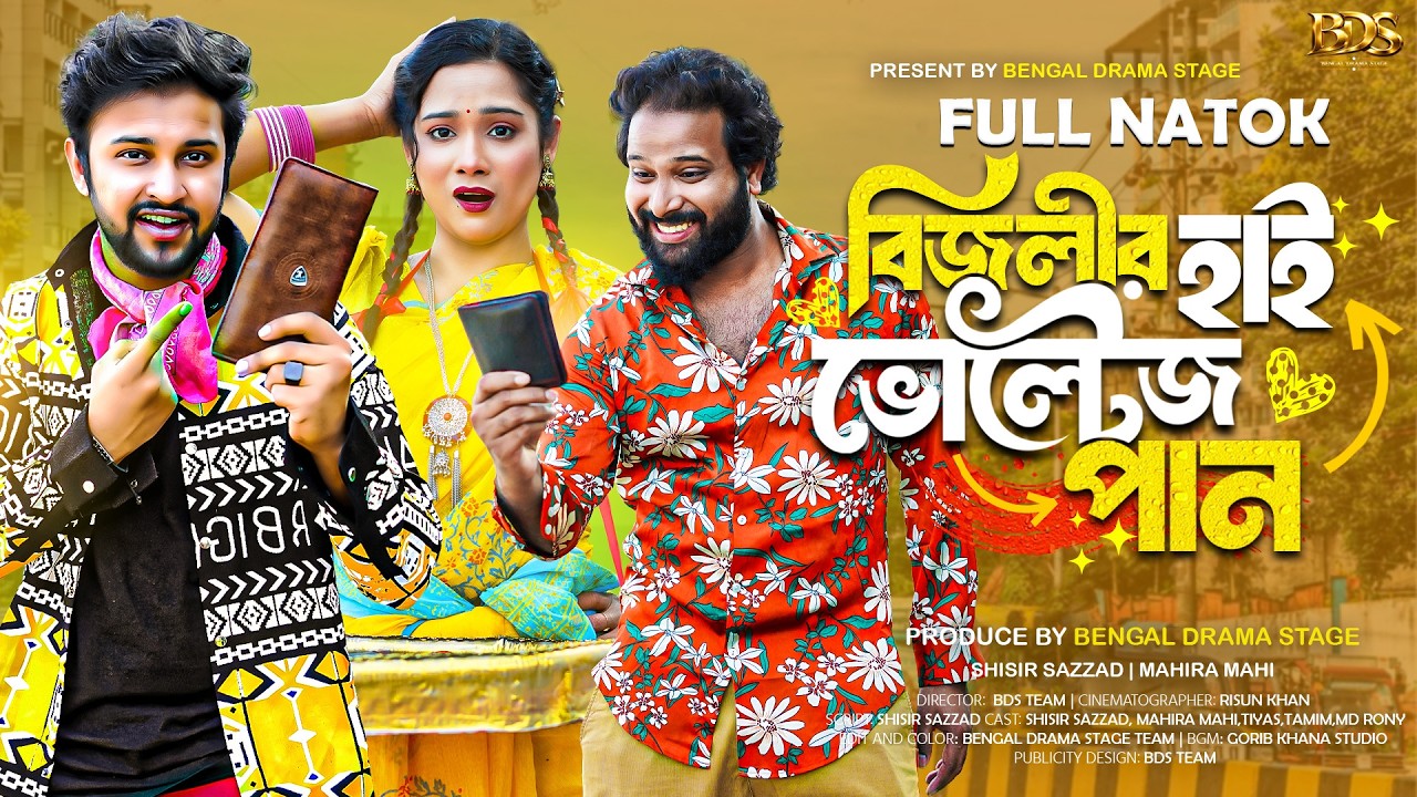 Bizlir High Voltage Pan | বিজলীর হাইভোল্টেজ পান | Full Natok | New Bangla Natok 2026 | Eid Natok