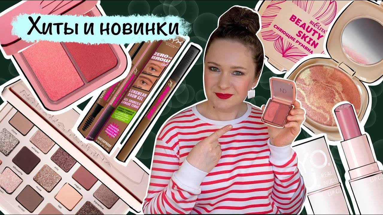 Natasha Denona Hy-Blush Cloudy Cream Cheek Duo, Relouis глайд Really Nude Mood - хиты и новинки