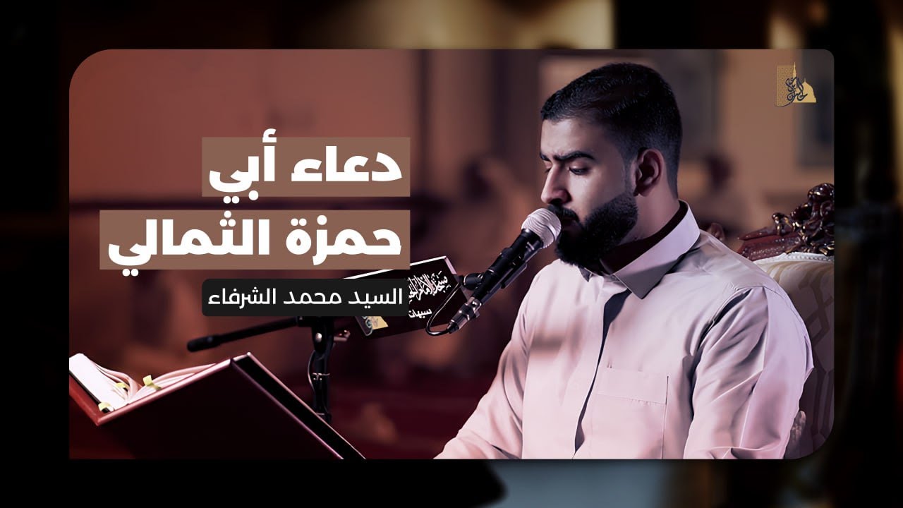 دعاء أبي حمزة الثمالي | القارئ السيد محمد الشرفا | 1446 هـ