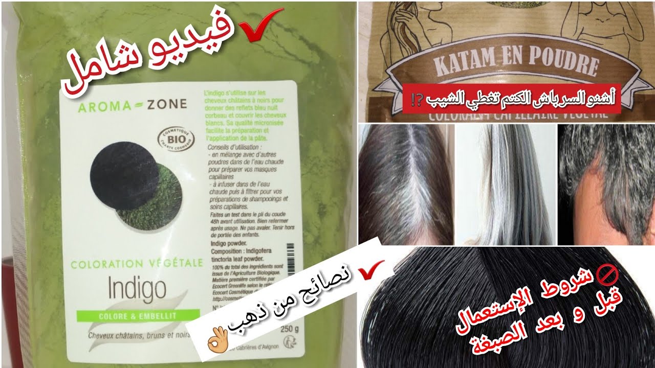 صباغة الشعر طبيعيا و تغطية الشيب💯بالانديكو و الكتم:طريقة تحضير الصبغة و شروط الاستعمال#indigo #katam
