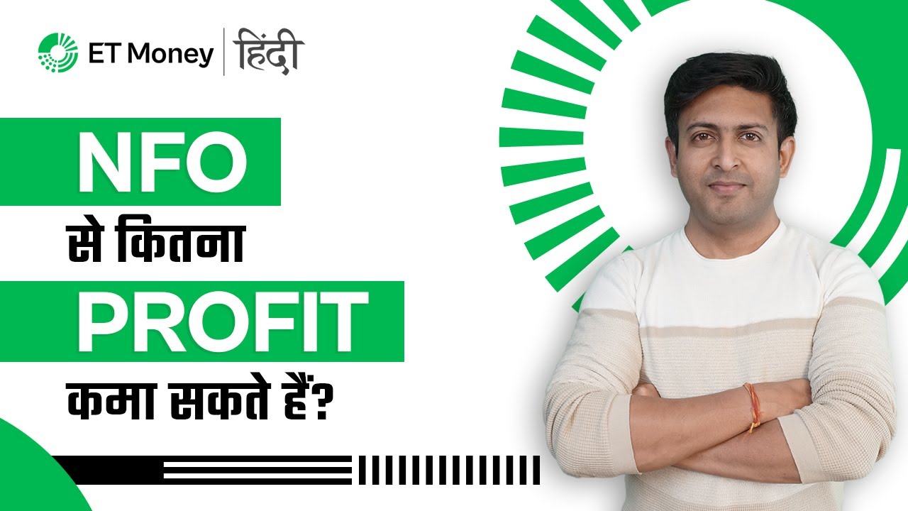 NFO से कितना Profit कमा सकते हैं? | Should you invest in NFOs? | ET Money Hindi