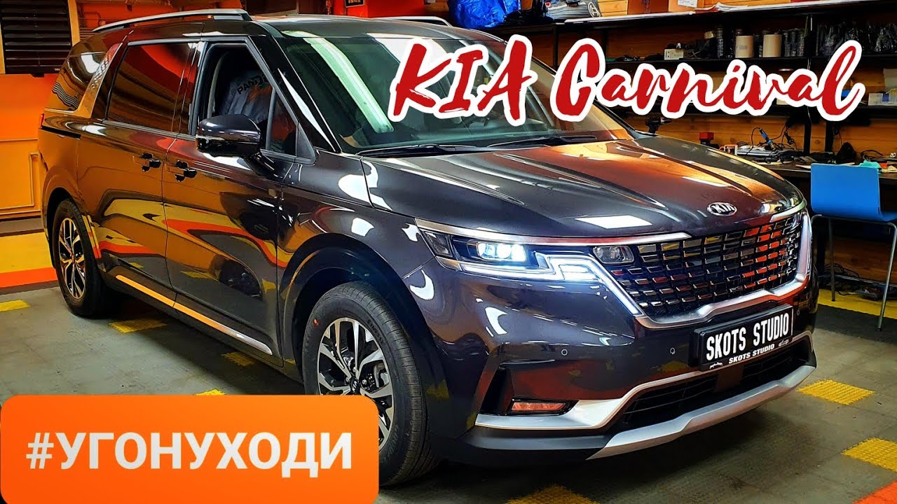 Kia Carnival - уязвимости в охране