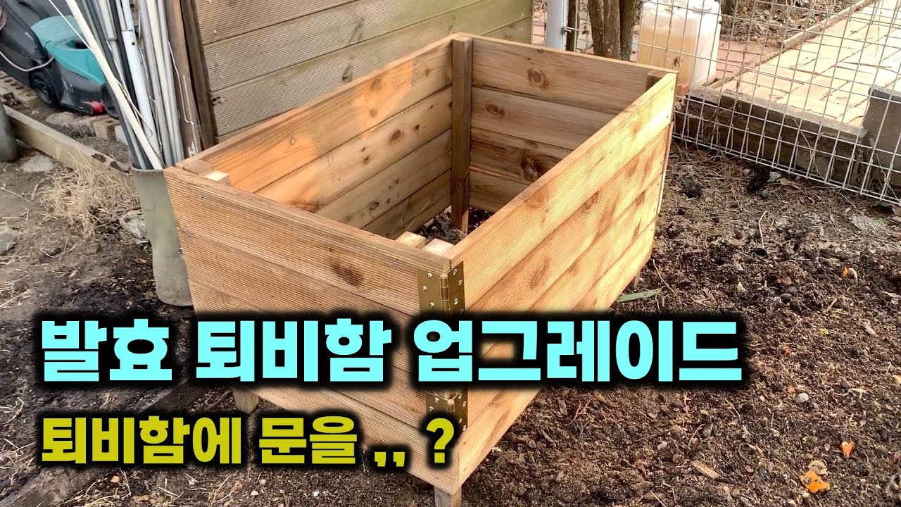 발효 퇴비함 업그레이드 퇴비함에 문을 ,, ?