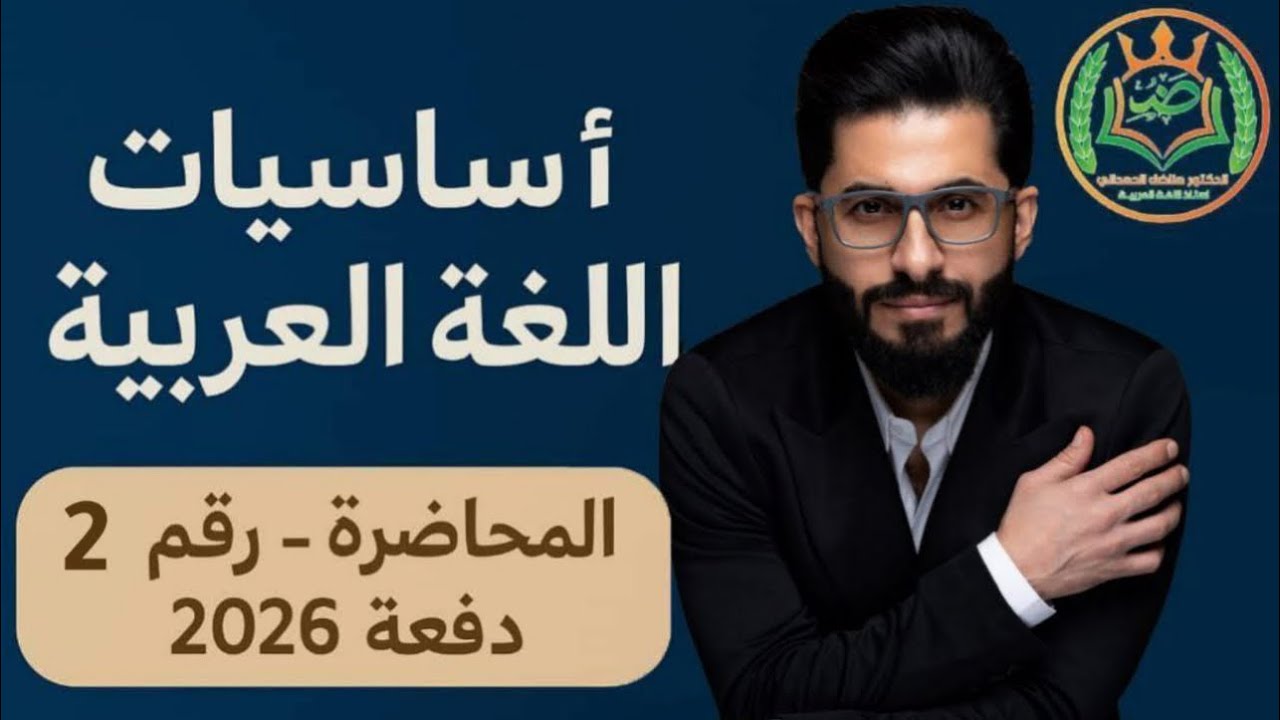 أساسيات اللغة العربية | المحاضرة الثانية | الأستاذ مناضل الحمداني