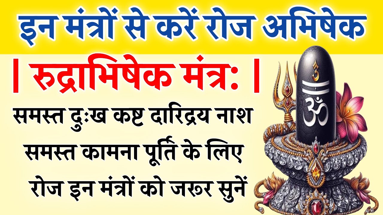 आज शिवरात्रि को इन मंत्रों से करें शिव का अभिषेक | रुद्राभिषेक मंत्र | Rudrabhishek Mantra | Rudri