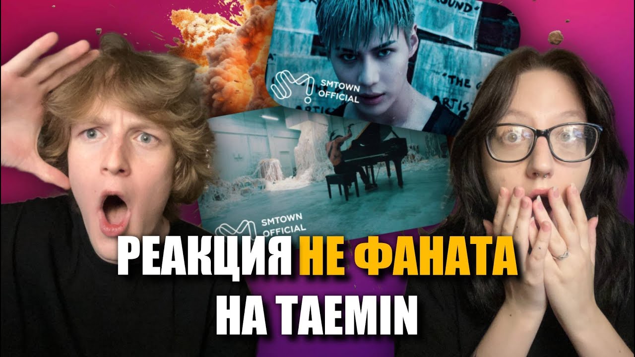 РЕАКЦИЯ НЕ ФАНАТА НА TAEMIN - Advice, MOVE, WANT и др.