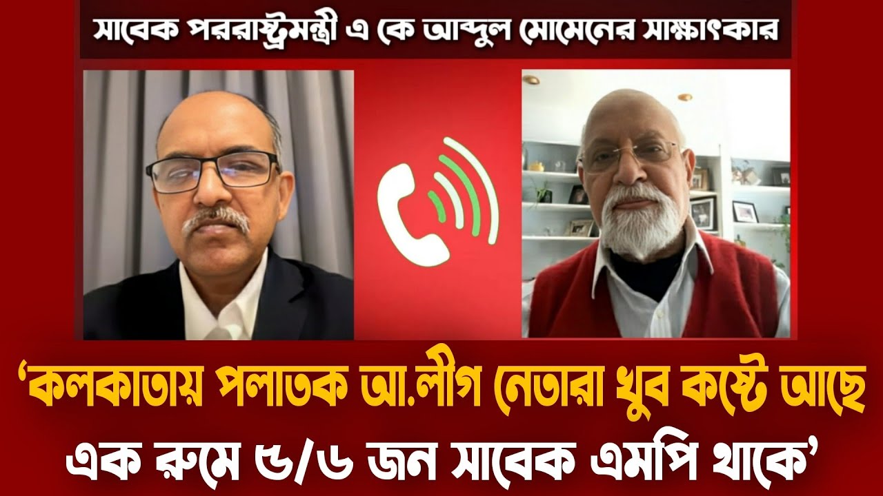 আ.লীগের হালচাল | সাবেক পররাষ্ট্রমন্ত্রী এ কে আব্দুল মোমেনের সাক্ষাৎকার | A K Abdul Momen interview