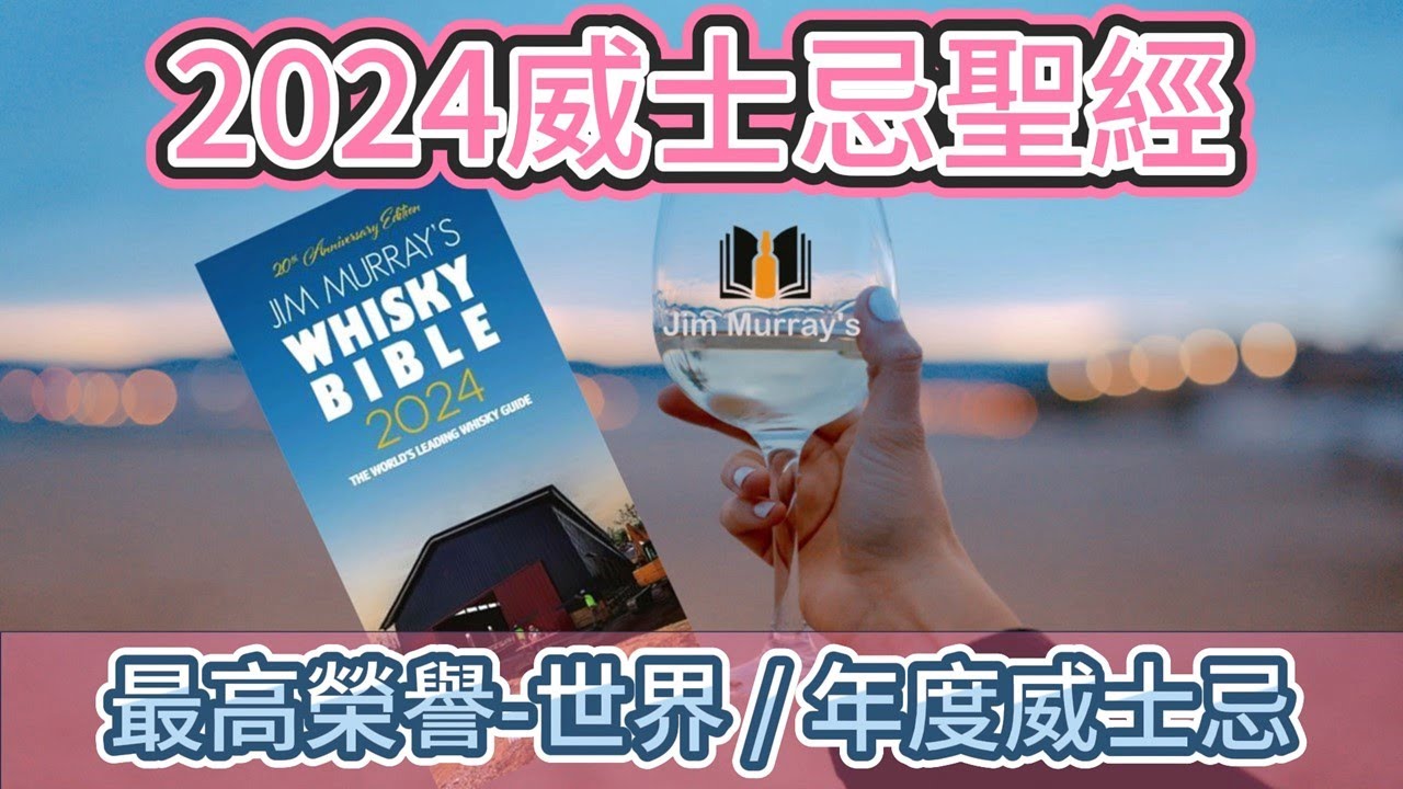 威士忌聖經(Whisky Bible)-世界/年度威士忌2024年版最高榮譽30款