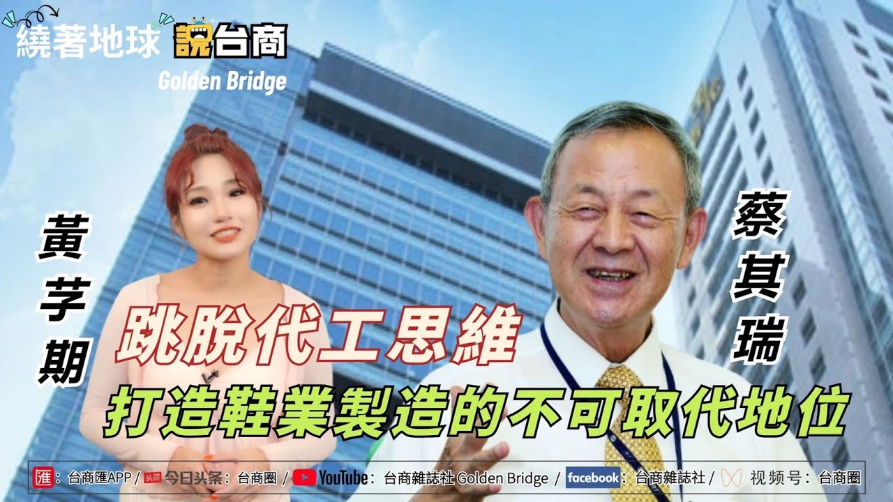 跳脫代工思維，打造鞋業製造的不可取代地位-寶成集團蔡其瑞