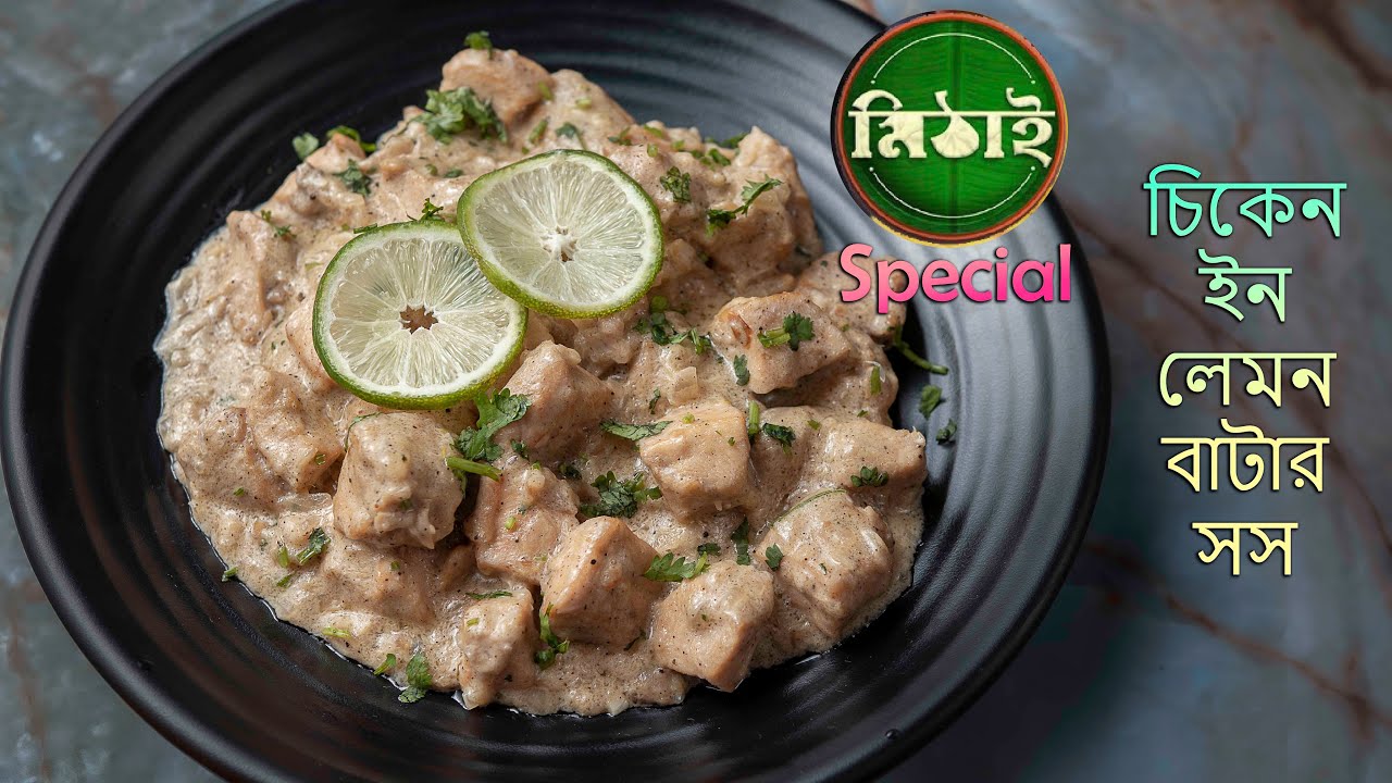চিকেন ইন লেমন বাটার সস | Chicken in Lemon Butter Sauce | Continental dish | चिकन इन लेमन बटर सस