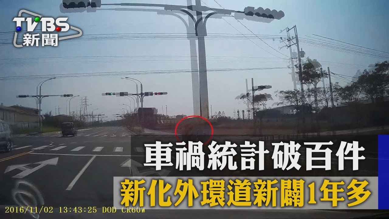 新化外環道新闢１年多　車禍統計破百件