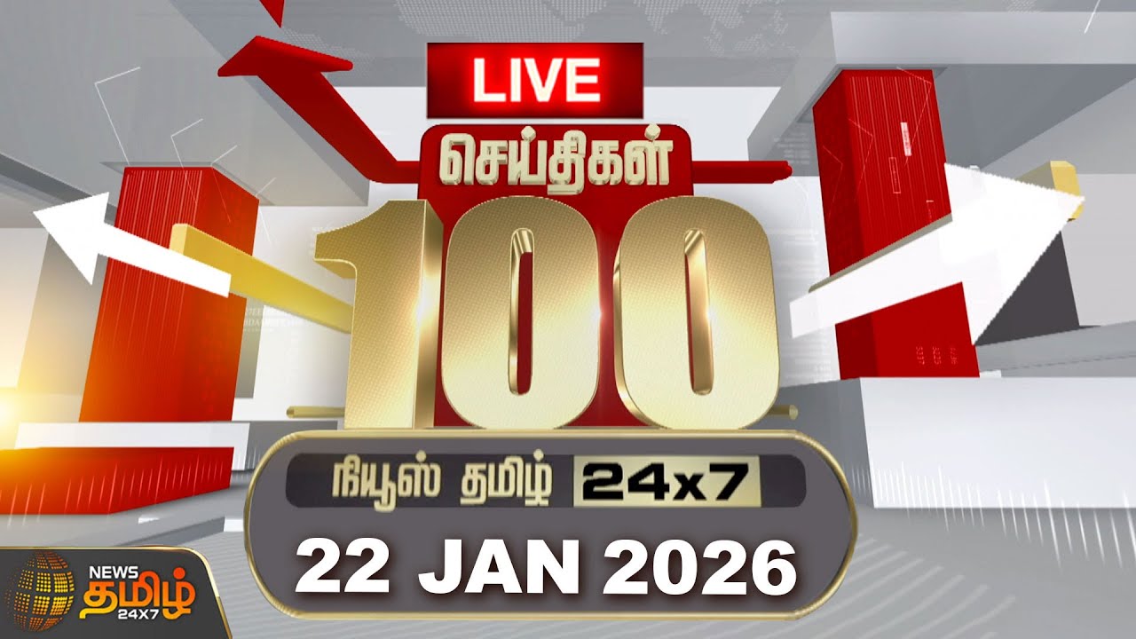 🔴LIVE : Today Fast 100 | 22 Jan 2025 | இன்றைய 100 முக்கியச் செய்திகள் | 100 Fast News | News Tamil