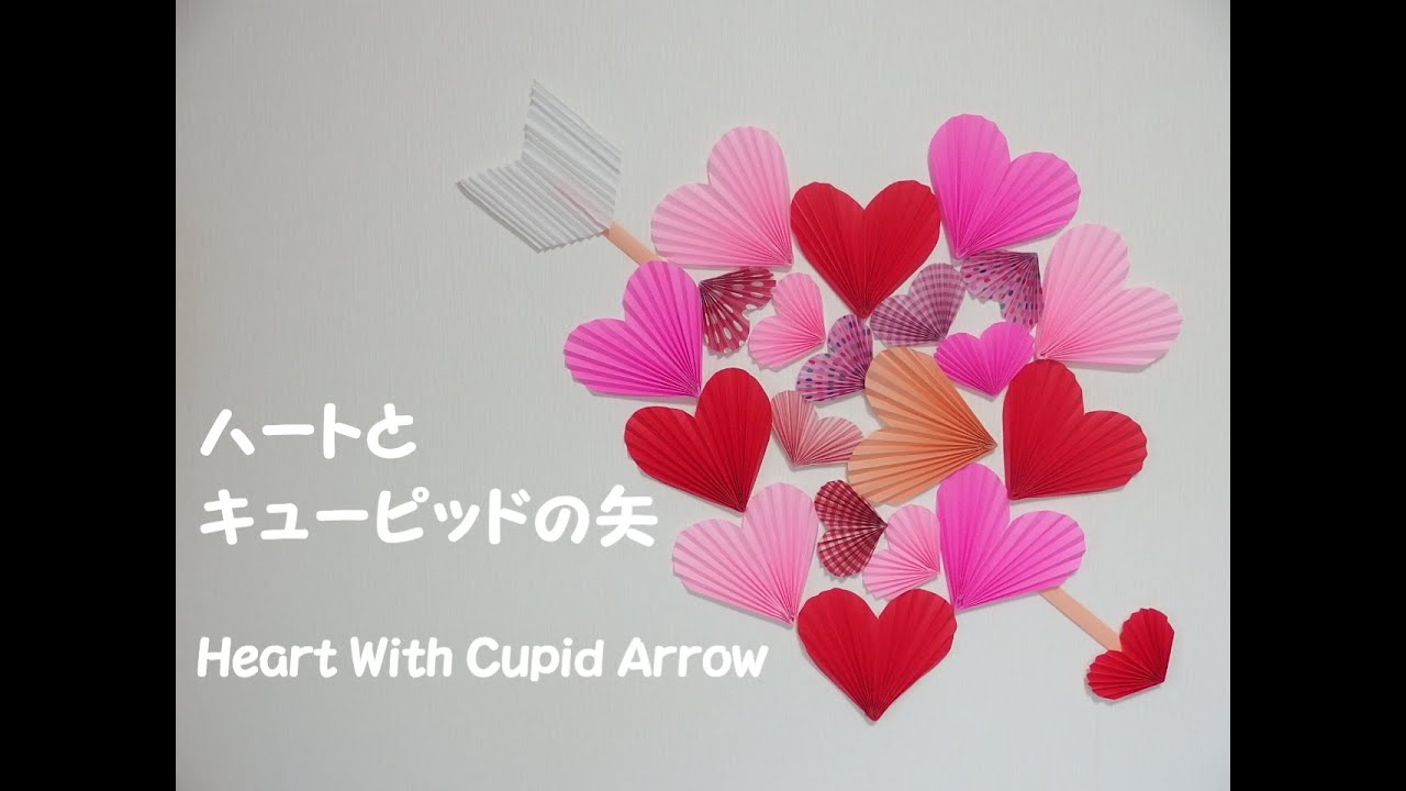 【工作ネタ】ハートとキューピッドの矢　Heart with Cupid Arrow（バレンタイン２月Valentine）（壁面飾り）（高齢者レク・OT・デイ・保育知育）（じゃばら折り・折紙）（DIY）