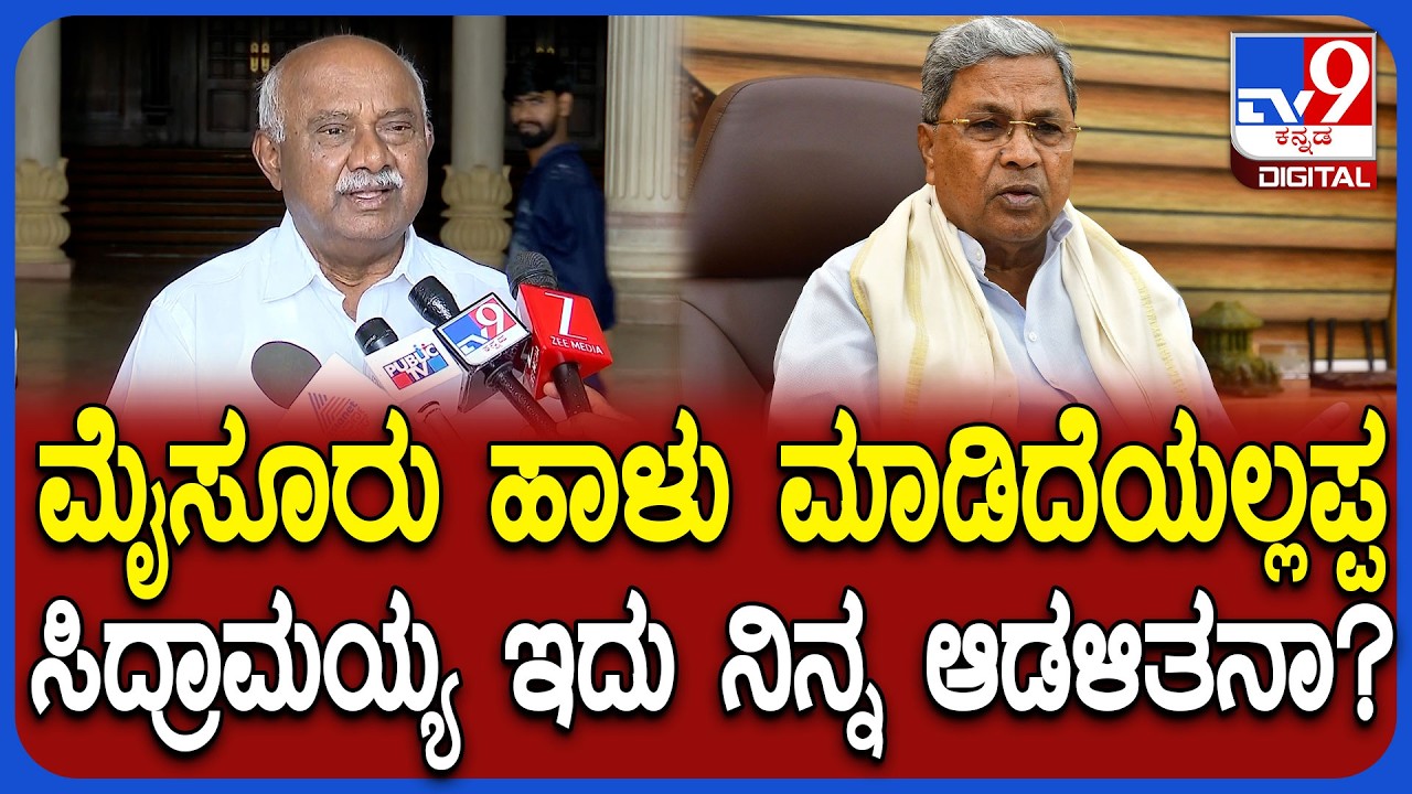 H Vishwanath on Siddaramaiah: ಮುಡಾ ಮಾಜಿ ಆಯುಕ್ತ ನಟೇಶ್​ಗೆ ಬಡ್ತಿ ವಿಚಾರ, CM ವಿರುದ್ಧ ವಿಶ್ವನಾಥ್ ಕಿಡಿ|#TV9D
