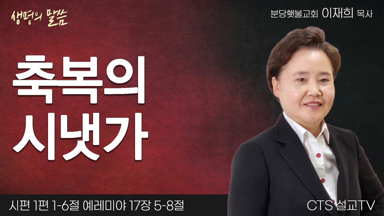 축복의 시냇가(시편 1:1-6, 예레미야 17:5-8) | 이재희 목사 | 분당횃불교회 | 생명의 말씀
