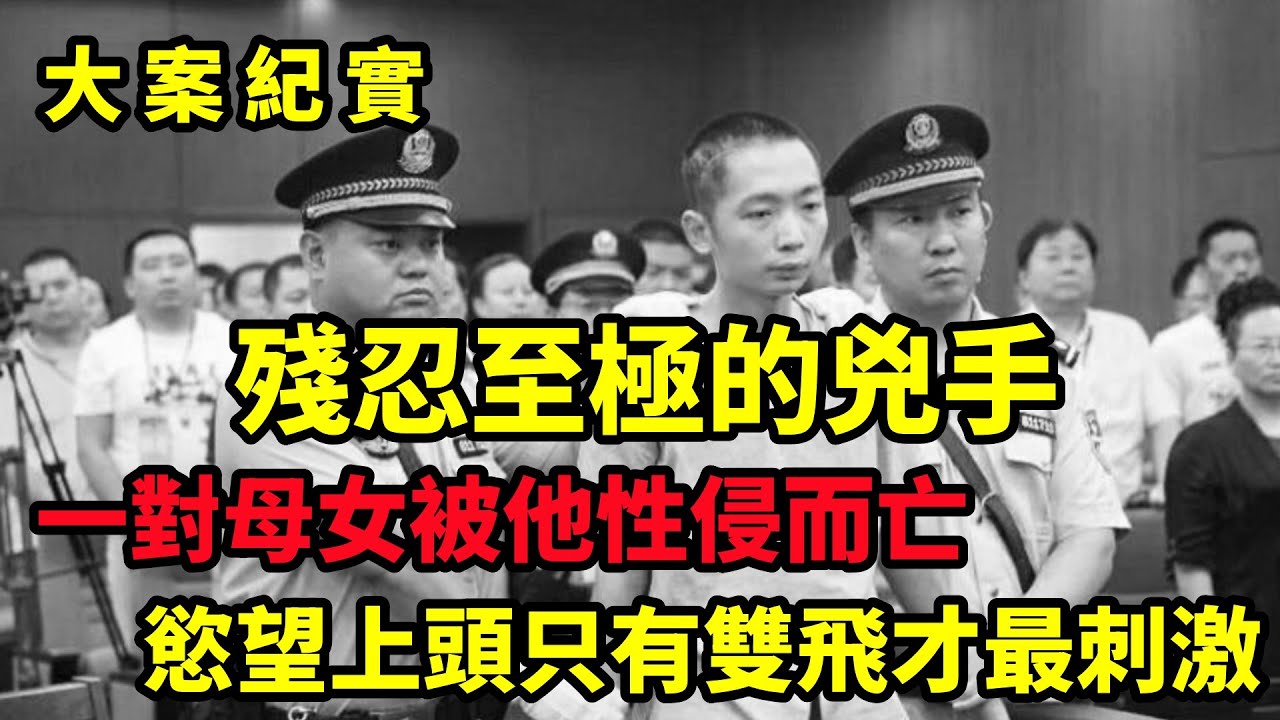 慘死家中的母女，案發現場讓人看了想飆髒話，呂鵬大案紀實