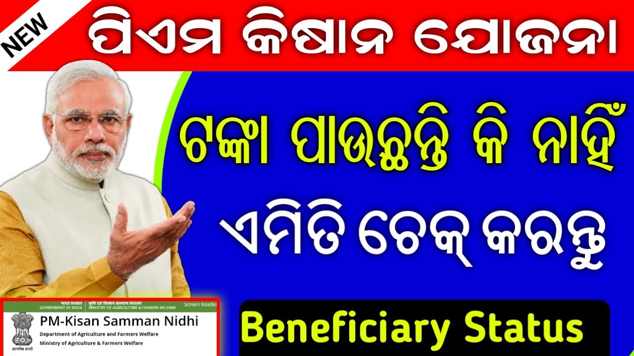 How to Check Pm Kisan Samman nidhi Yojana Beneficiary Status Online in Odia // ପିଏମ କିଷାନ ଯୋଜନା