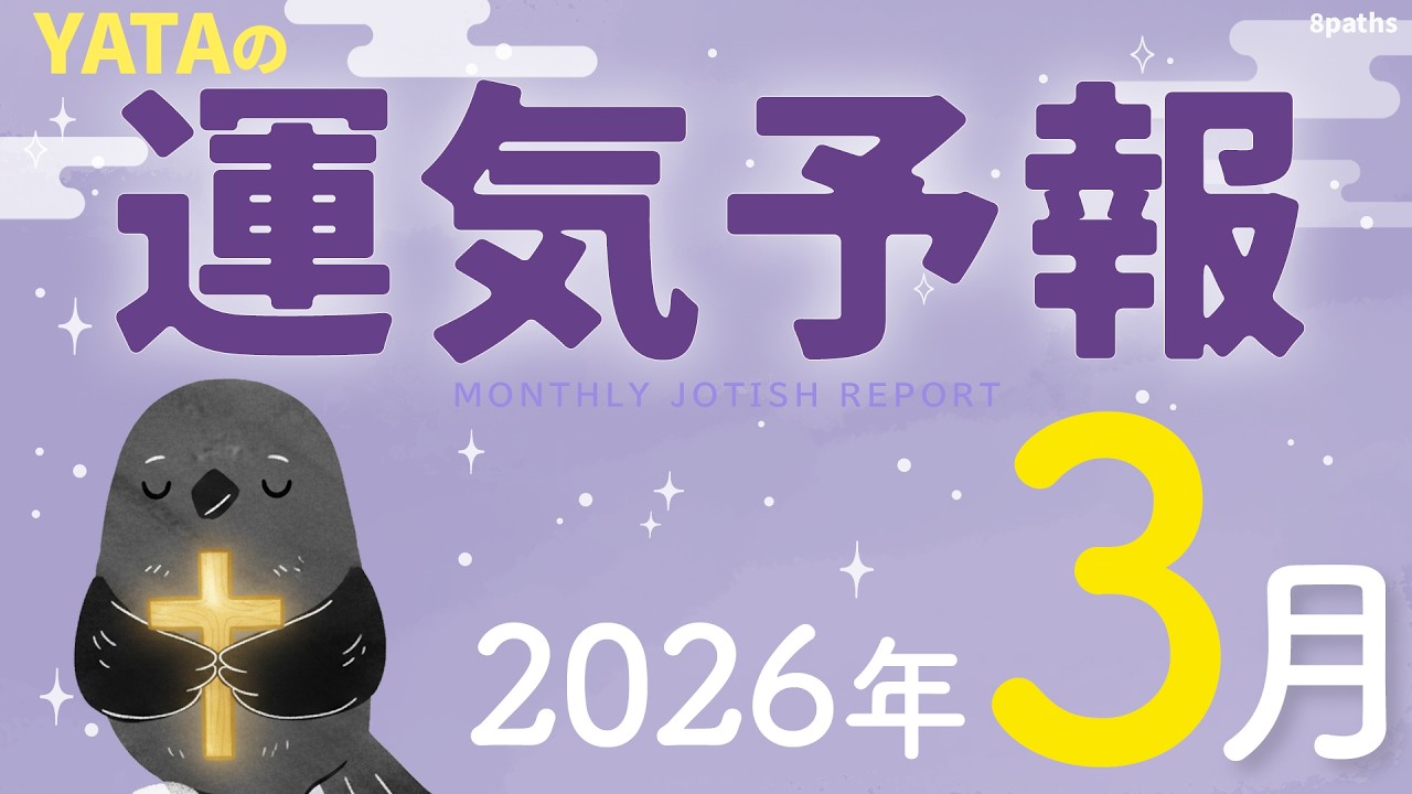 【ラグナ占星術】YATAの運気予報 2026年3月号