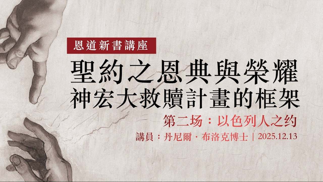 丹尼爾·布洛克 Daniel I. Block丨聖約之恩典與榮耀——神宏大救贖計劃的框架2: 以色列人之約（《聖約》新書發佈講座之2/3）