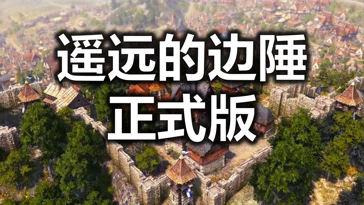 遥远的边陲1.0.6版本，全流程实况